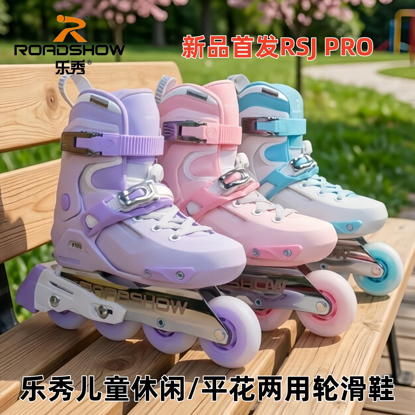 乐秀轮滑鞋儿童溜冰鞋专业直排轮女童男童可调初学平花两用RSJ