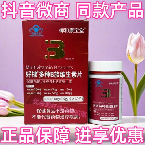 御和康宝堂好棣多种B族维生素片抖音微商体型管理营养师同款产品