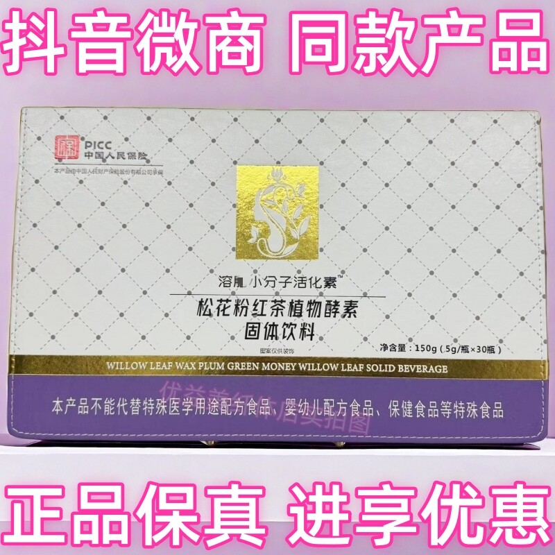 松花粉红茶植物酵素固体饮料抖音微商体型管理营养师同款产品保真