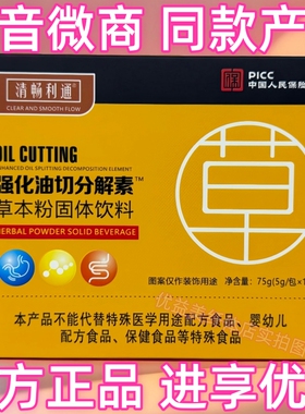 清畅利通强化油切分解素草本粉固体饮料抖音微商营养师同款产品