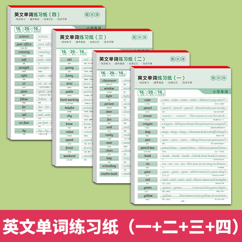 衡水体英语字帖三年级四年级五年级六年级人教版课本同步上册