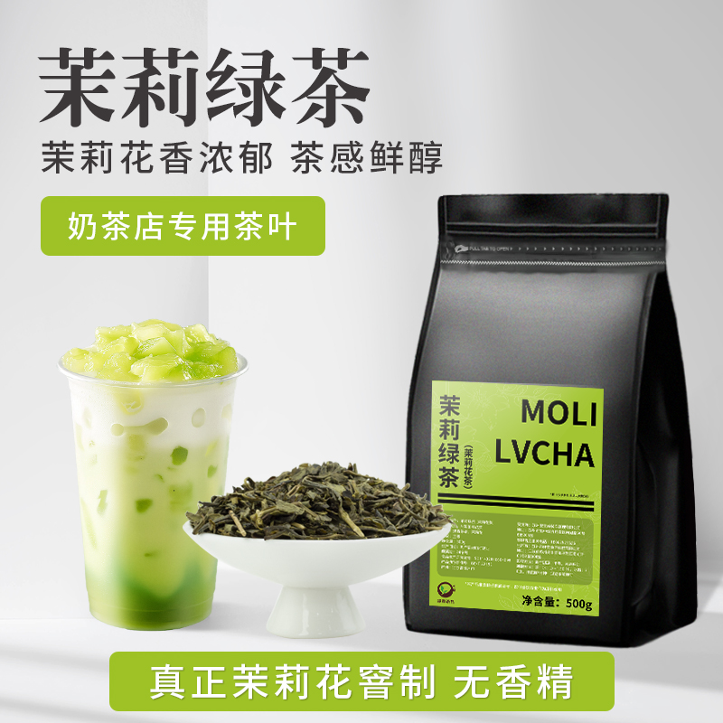 茉莉绿茶茶叶茉莉花茶浓香毛尖奶茶店专用横县柠檬茶奶绿专用茶底