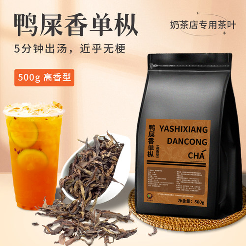 【热销爆款】奶茶店专用鸭屎香茶