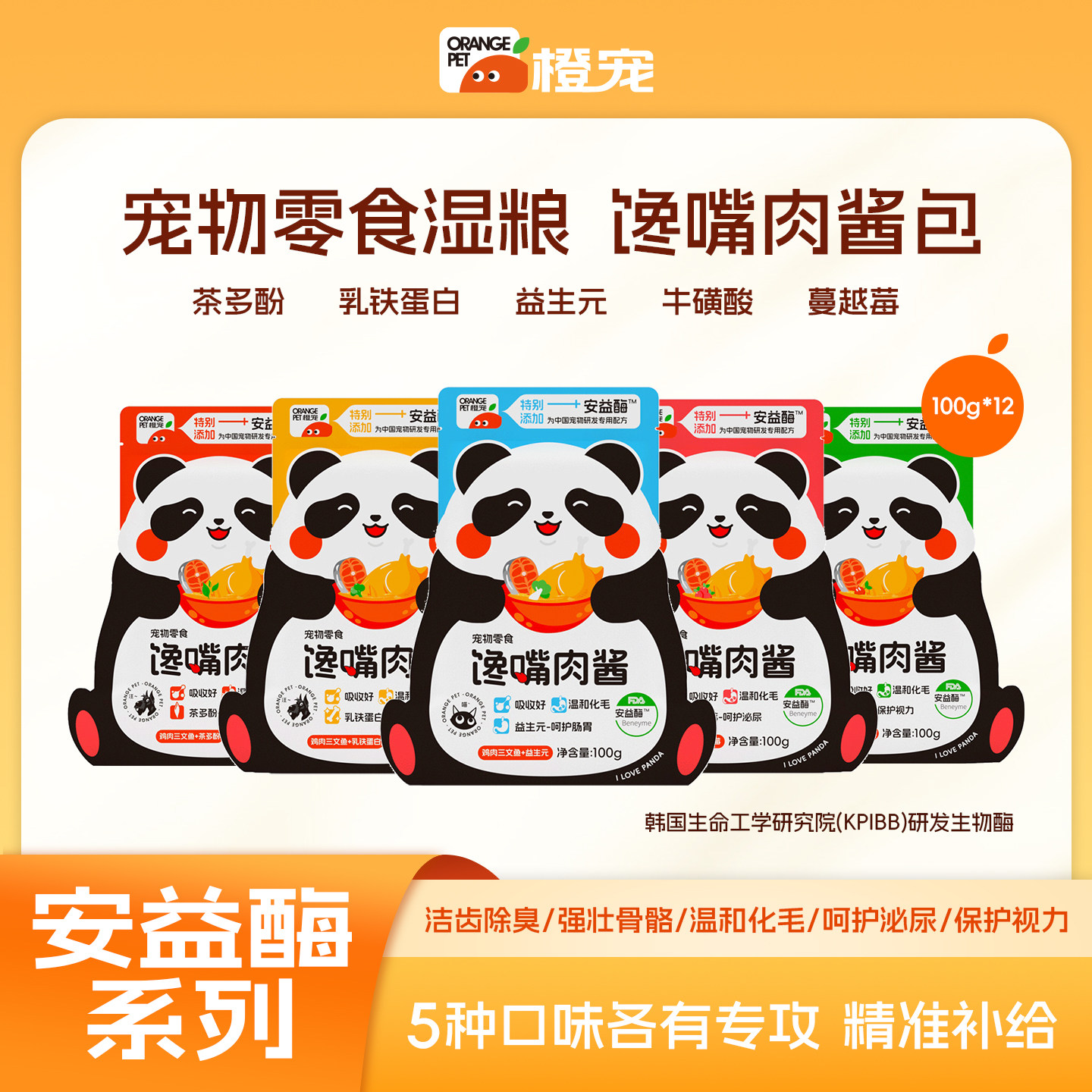 橙宠安益酶系列馋嘴肉酱包猫咪狗狗湿粮零食肉酱妙鲜包