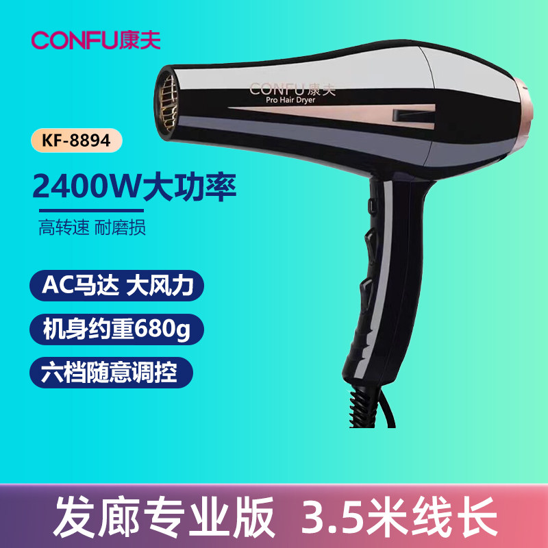康夫电吹风机8894大功率发廊发型师专用大风力冷风热风家用吹风筒