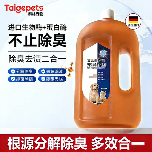 宠物生物酶分解除臭剂