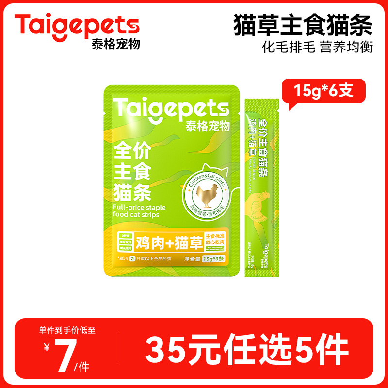 【35元任选5件】猫草主食猫条