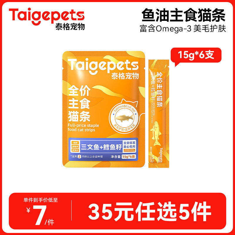 【35元任选5件】主食鱼油猫条防掉毛成猫幼猫营养发腮猫零食,宠物/宠物食品及用品,猫条,淘宝优惠券,粉丝福利购,淘宝优惠卷
