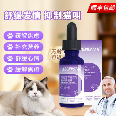 顺丰包邮】犬猫禁情液，缓解情绪