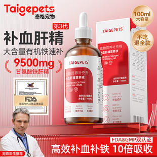 Taigepet补血肝精猫补血猫咪贫血狗狗产后术后宠物补充营养膏剂品