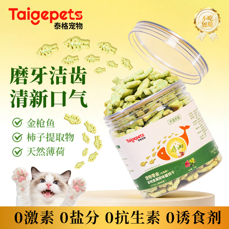 Taigepets猫薄荷饼干磨牙洁齿营养小鱼干宠物猫咪零食罐冻干互动