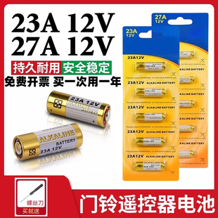 23a12v遥控器电池27A12V电动车库道卷闸帘门红外防盗引闪器门铃遥控器23安12伏小号电子电池电动风扇开关电量