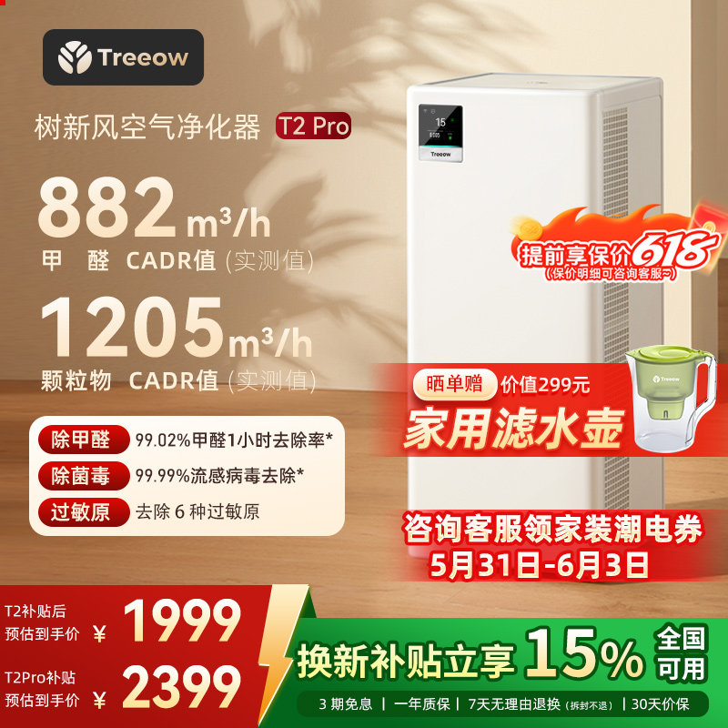 树新风T2Pro空气净化器家用宠物除甲醛菌猫毛除异味净化机Treeow