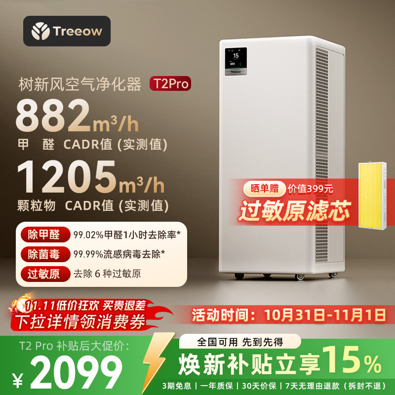 树新风T2Pro空气净化器家用宠物除甲醛菌猫毛除异味净化机Treeow