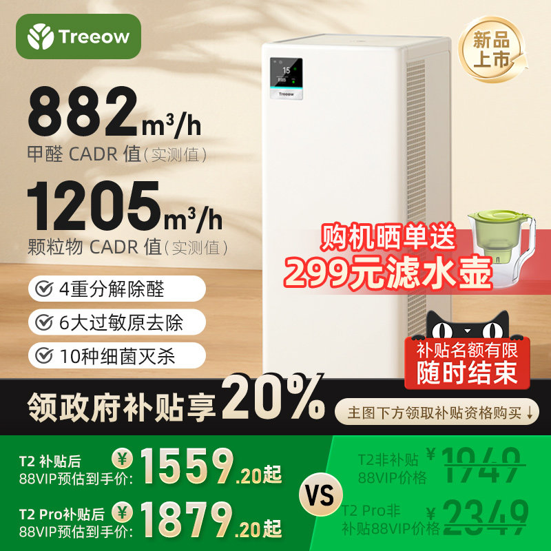 树新风T2Pro空气净化器家用宠物除甲醛除菌吸烟猫毛除异味净化机