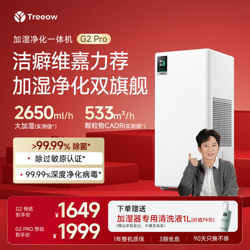 维嘉同款|树新风G2pro净湿一体机