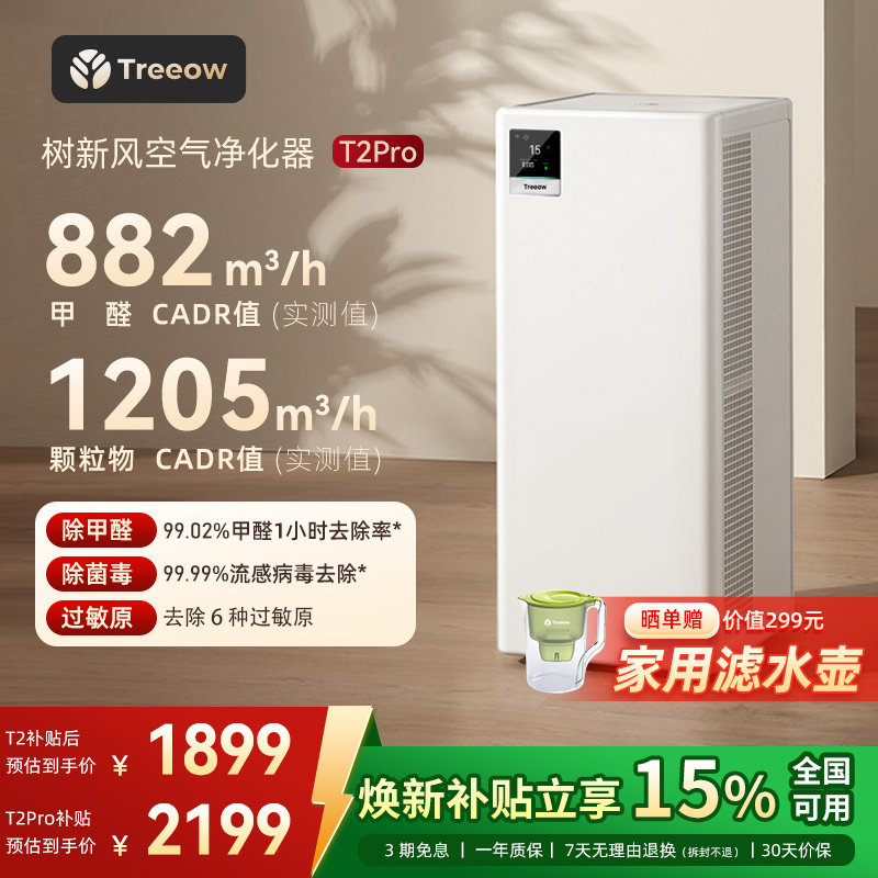 树新风T2Pro空气净化器家用宠物除甲醛菌猫毛除异味净化机Treeow