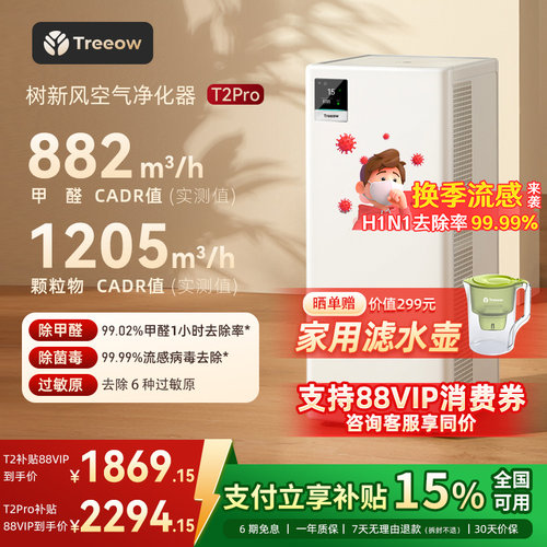 树新风T2Pro空气净化器除甲醛