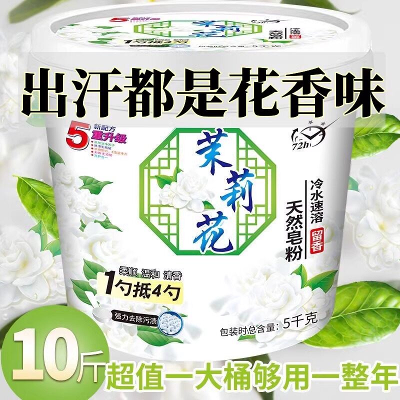 茉莉花洗衣粉持久留香强力去污10斤大桶家用实惠装正品香水型皂粉