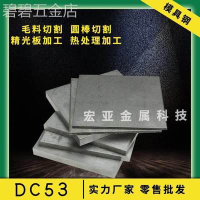 DC53模具钢材DC53钢刀胚DC53钢板圆钢圆棒板材硬料熟料现货