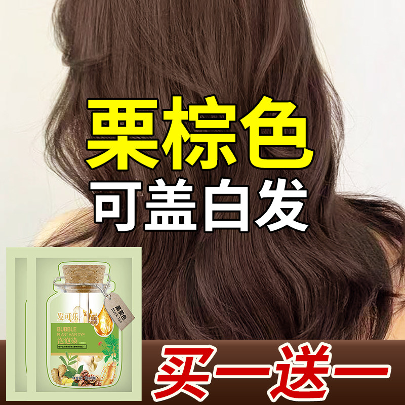 栗棕色染发剂膏女植物天然无刺激正品纯自己在家洗植萃染发水泡泡