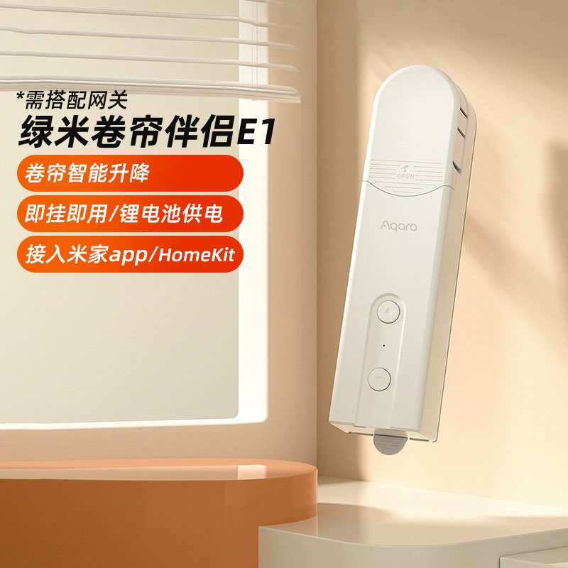 绿米Aqara卷帘伴侣E1接入米家App升降电动智能窗帘电机homekit 电子/电工 智能窗帘/电动窗帘 原图主图