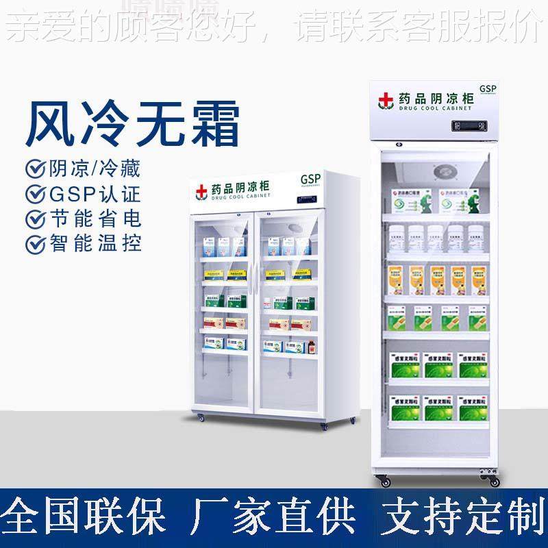 药品阴凉柜 gsp认证小型展柜药店药物冰箱冰柜药品冷藏柜