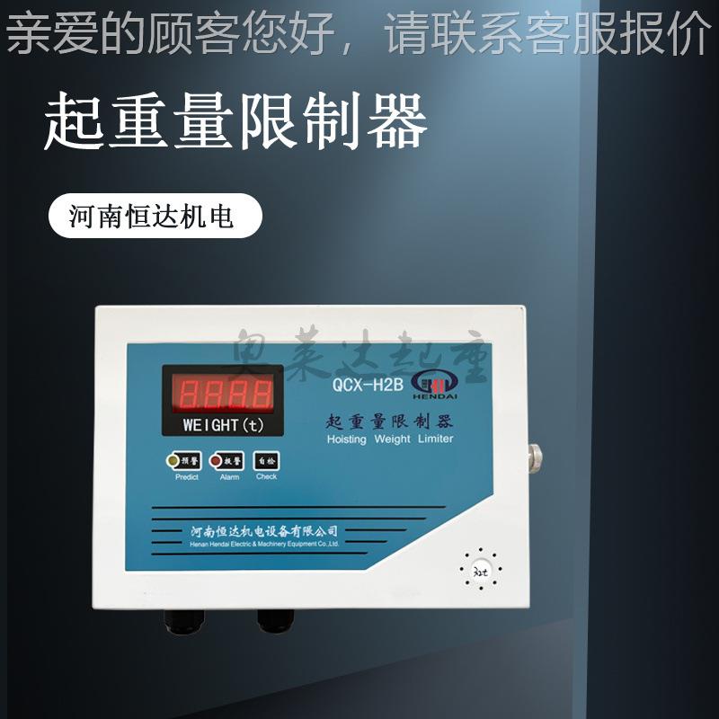 QCX-H2B电动葫芦超载重量限制器显示限重器