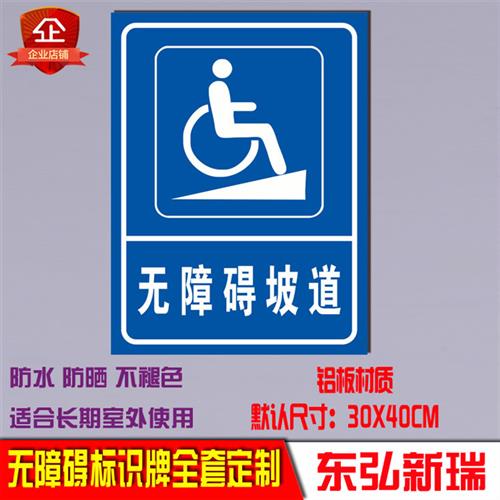 无障碍通道标识牌指示牌残疾人专用车位提示牌警示警告标志牌标示