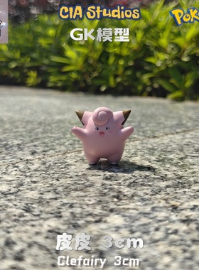 CIA皮皮神奇宝贝手办 神奇宝贝1/20图鉴模型场景摆件口袋妖怪雕像