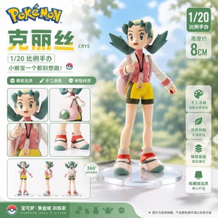 克丽丝手办宝可梦训练家1/20立体图鉴 神奇宝贝模型摆件 机箱摆件