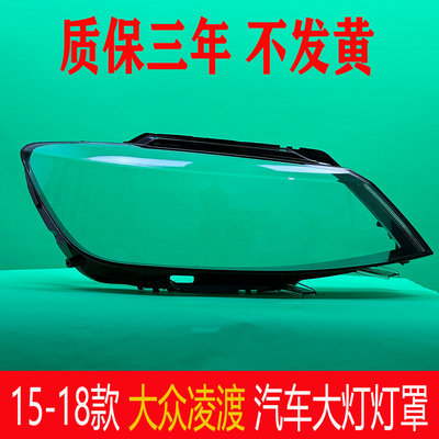 适用于大众凌渡前大灯灯罩 15-18款凌度大灯罩 灯壳 灯面后壳高低