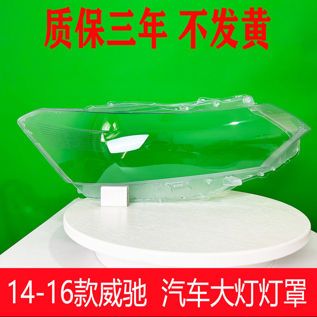 适用于丰田威驰前大灯罩 14-16款威驰前大灯透明灯罩玻璃壳灯面罩