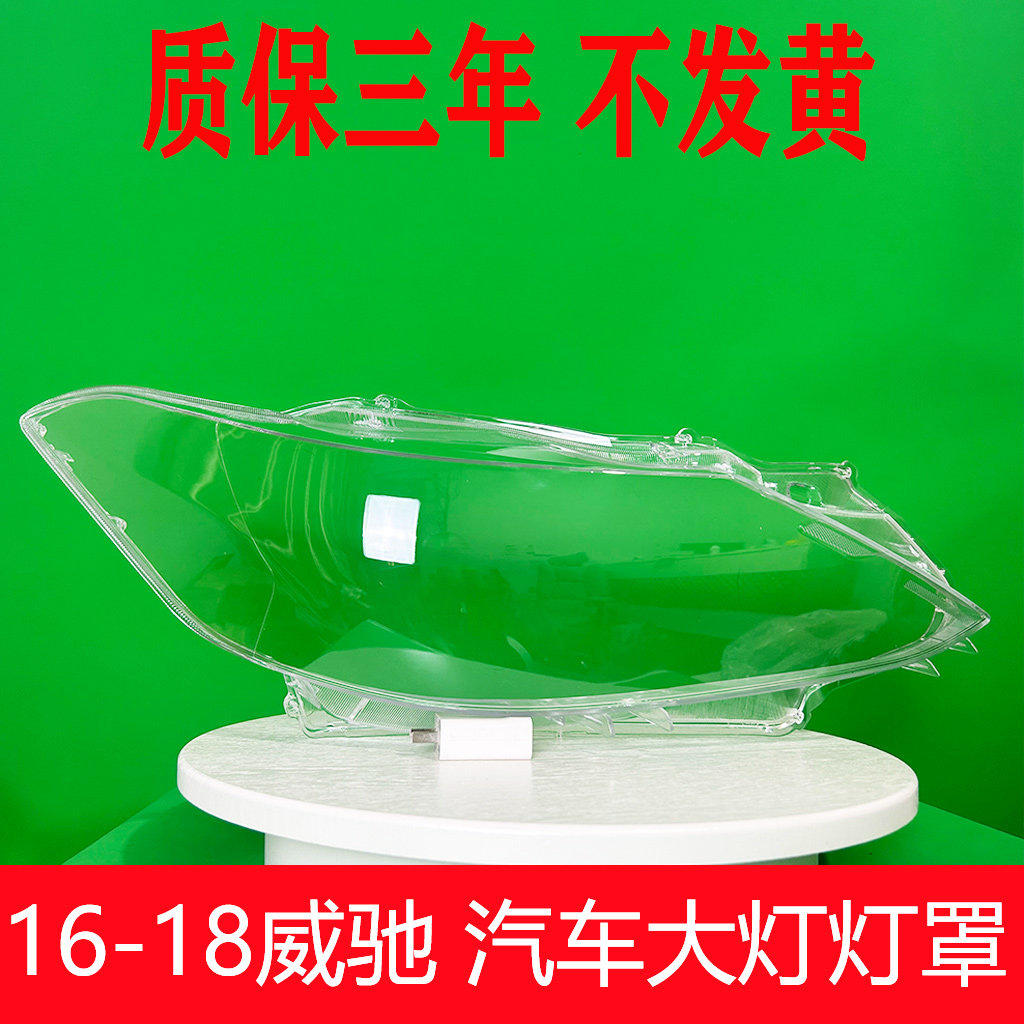 适用于丰田16-18款威驰前大灯罩 威驰前大灯透明灯罩 灯壳 灯面罩