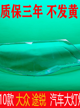 适用于途锐大灯罩 07-10款大众途锐前大灯透明灯罩 玻璃灯壳 面罩