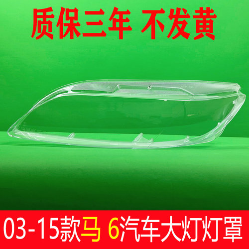 马6大灯罩 马自达6前大灯透明灯罩/M6轿跑大灯壳03-15款新老马六