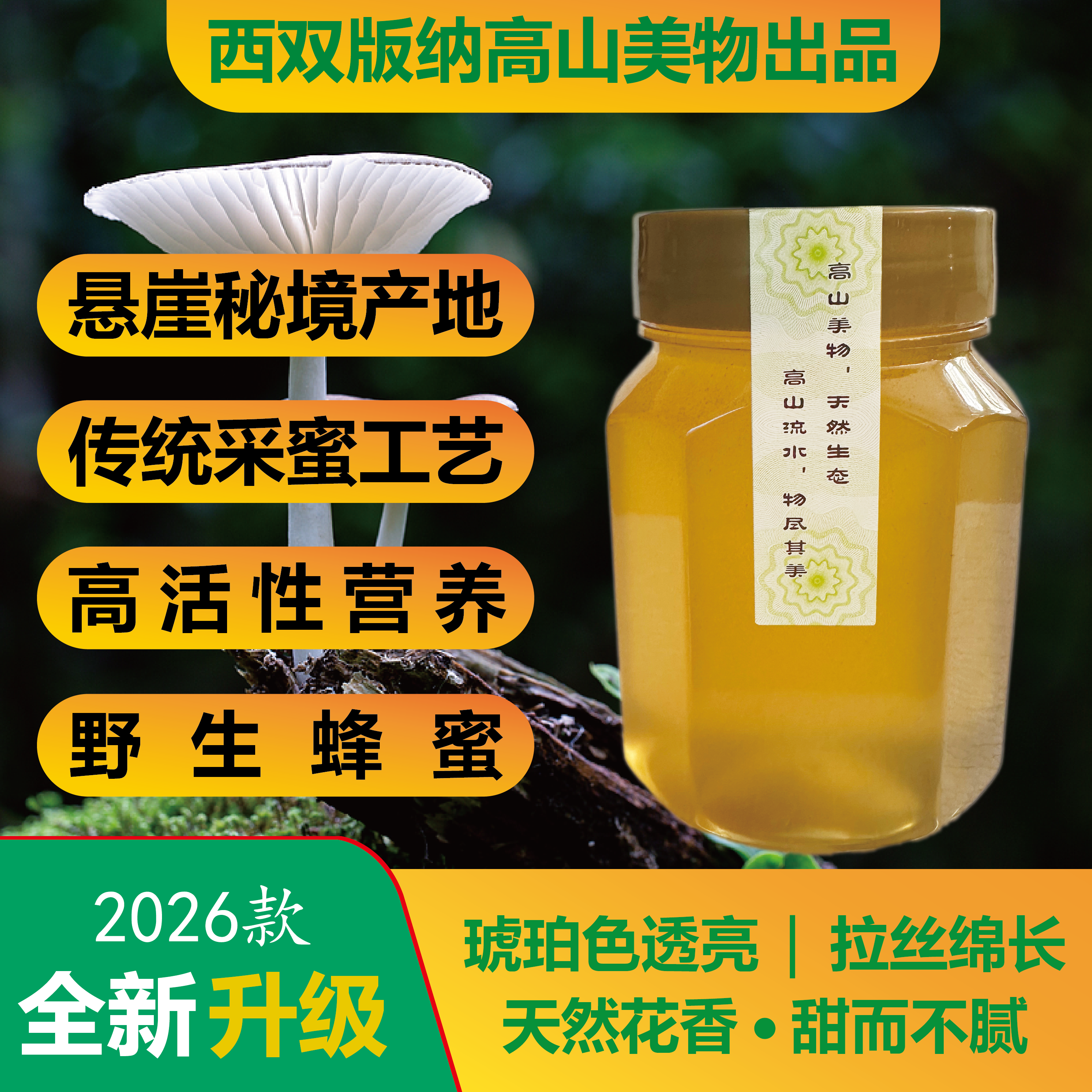 高山美物西双版纳原始森林野生蜂蜜天然花香味高活性营养传统采蜜