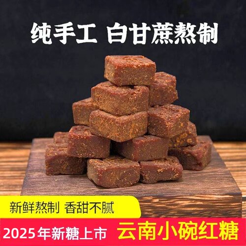 高山美物纯白皮甘蔗古法红糖巧家县纯手工老红糖月子经期独立包装