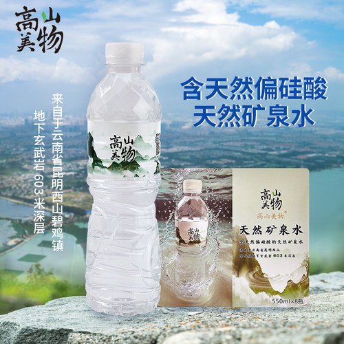 高山美物天然矿泉水550ml×8瓶含天然偏硅酸云南弱碱性饮用水
