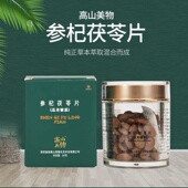 高山美物参杞茯苓片虫草植物萃取纯正草本混合压片糖果 旗舰店