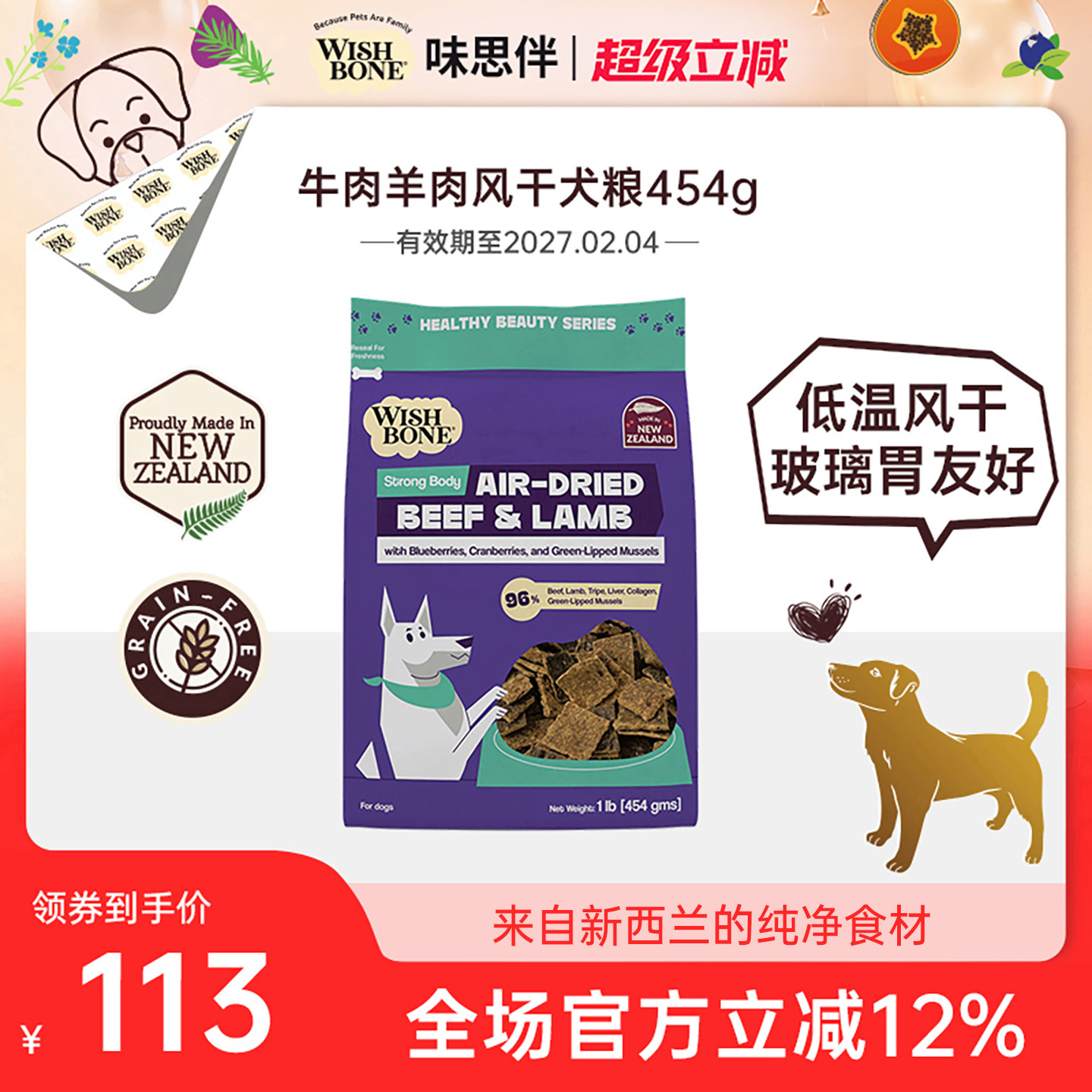 Wishbone味思伴新西兰进口营养健康牛肉羊肉风干犬粮 454g/袋临期