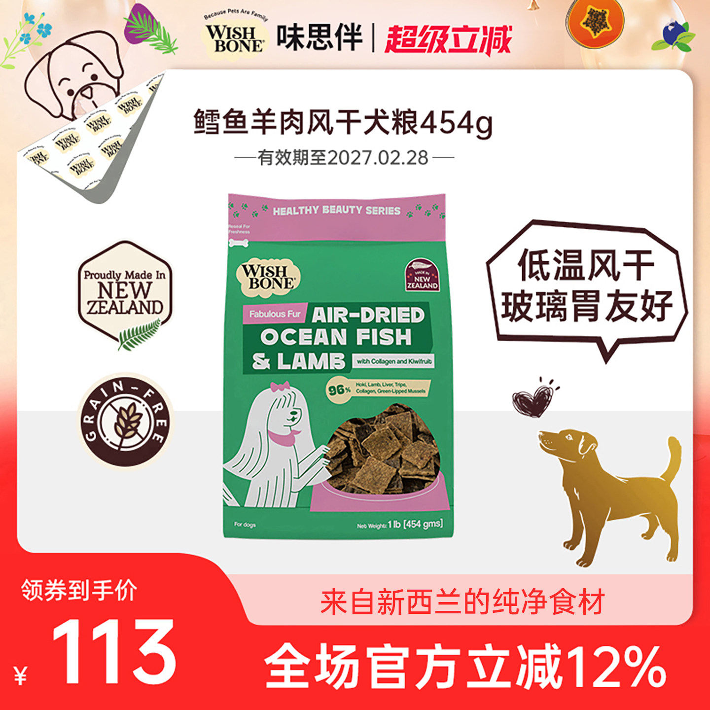 Wishbone味思伴新西兰进口美毛靓肤鳕鱼羊肉风干犬粮 454g/袋