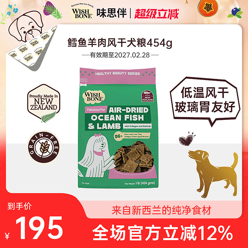 Wishbone味思伴新西兰进口美毛靓肤鳕鱼羊肉风干犬粮 454g/袋临期