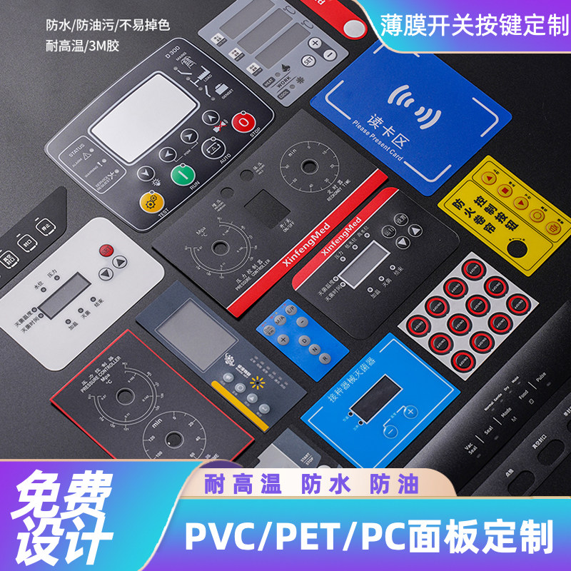 PVC面板定制薄膜开关按键面贴