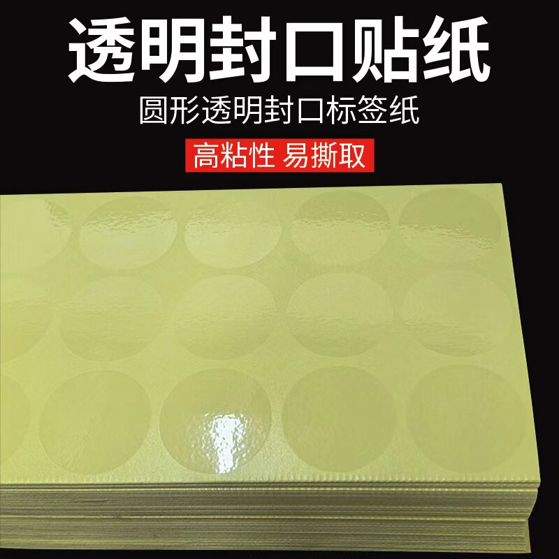 2.5丝单张透明圆形封口贴图片