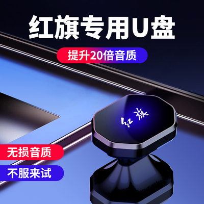 适用于红旗HS5/H9/HQ9/LS7/HS7/EQMG/EHS9/H5汽车车载U盘无损歌曲