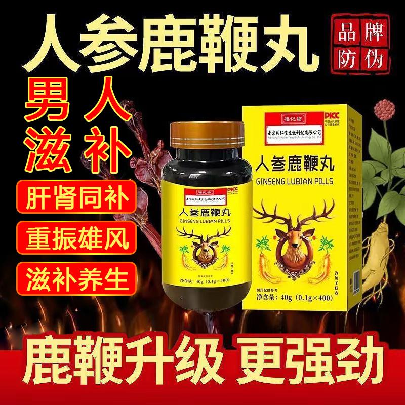 男性滋补鹿鞭丸人参鹿鞭丸400粒人参鹿鞭牛鞭黄精牡蛎南京同仁堂