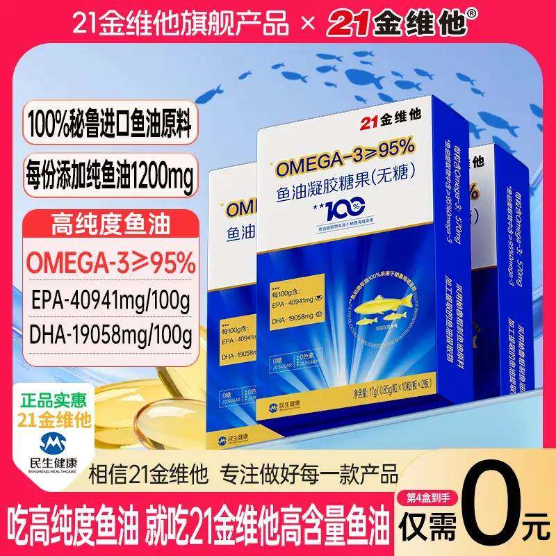 21金维他高纯度鱼油0mega-3≥95%EPA+DHA进口原料高含量易吸收
