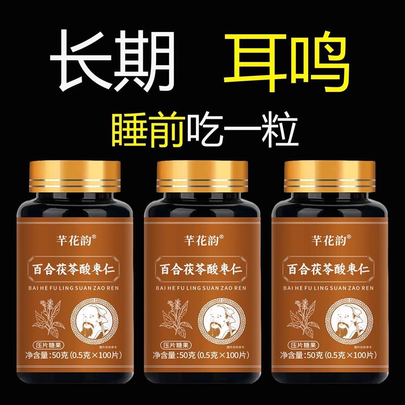 【睡前二粒】 耳朵鸣嗡翁响蝉鸣声听下绛百合茯苓酸枣仁男女通用