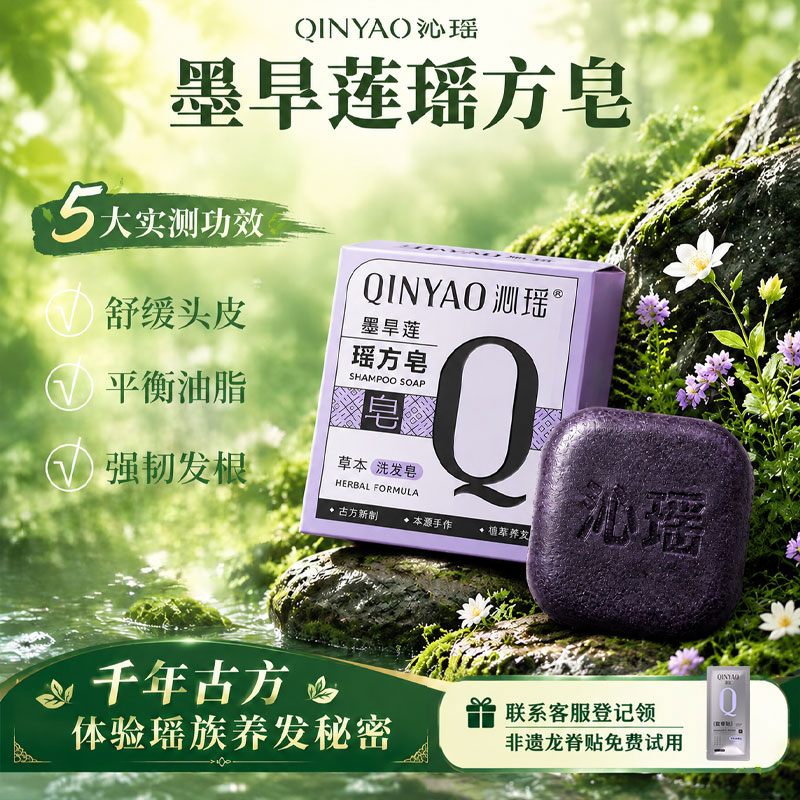 沁瑶墨旱莲草本控油去屑洗发皂